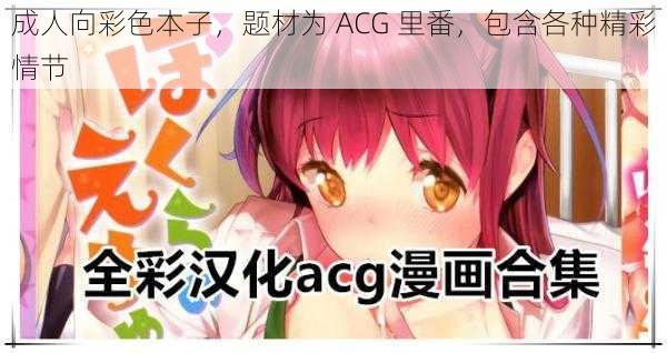 成人向彩色本子，题材为 ACG 里番，包含各种精彩情节