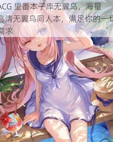 ACG 里番本子库无翼乌，海量高清无翼乌同人本，满足你的一切需求