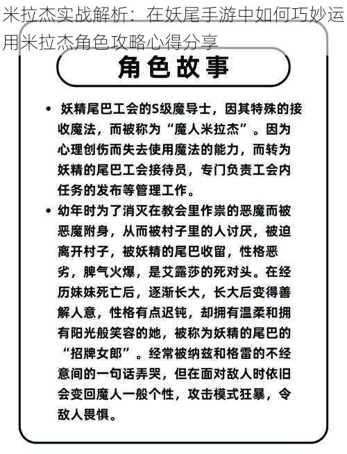 米拉杰实战解析：在妖尾手游中如何巧妙运用米拉杰角色攻略心得分享