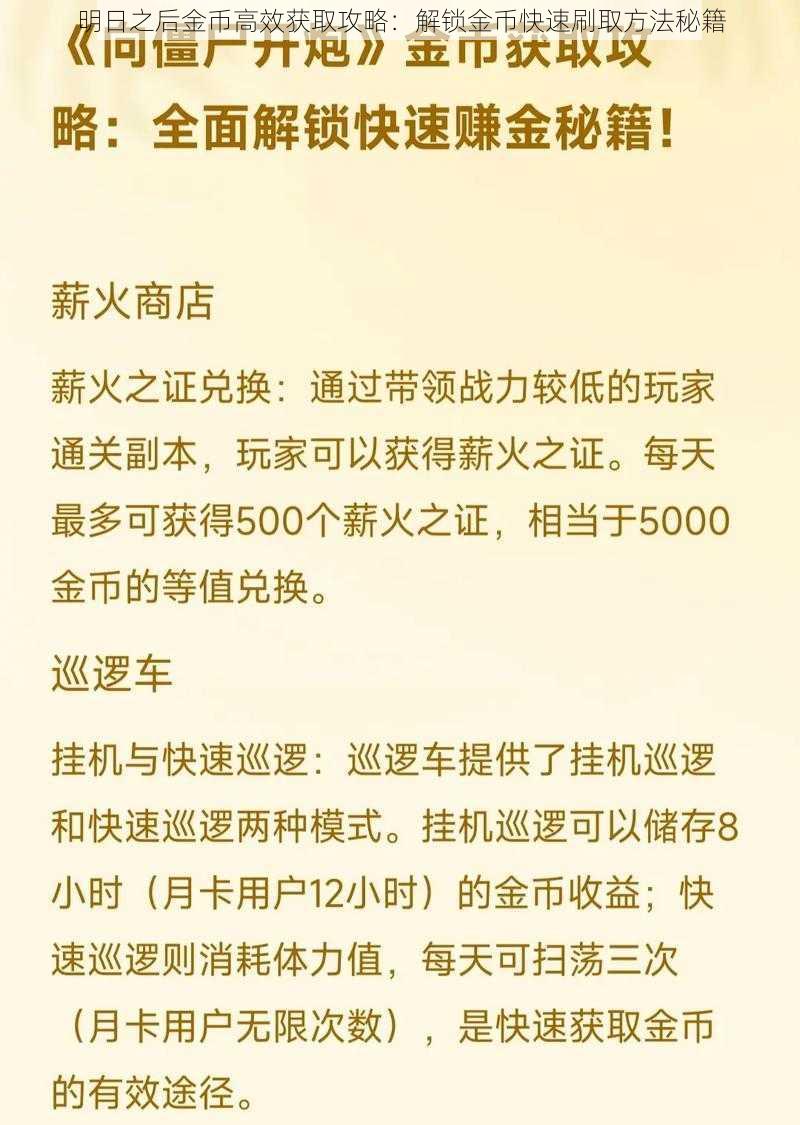 明日之后金币高效获取攻略：解锁金币快速刷取方法秘籍