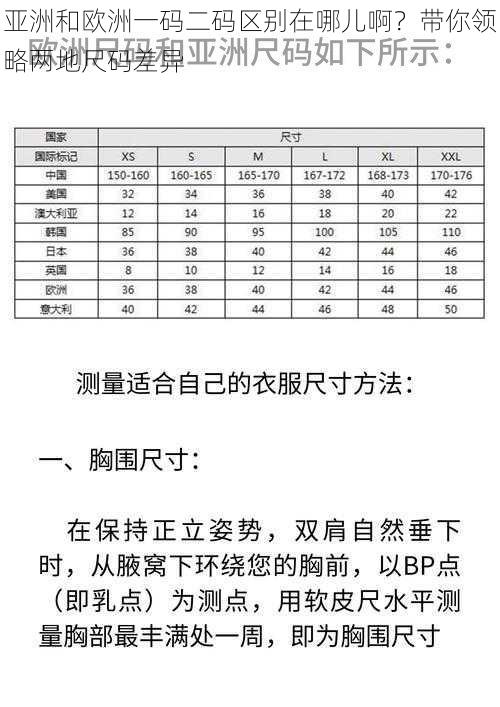 亚洲和欧洲一码二码区别在哪儿啊？带你领略两地尺码差异