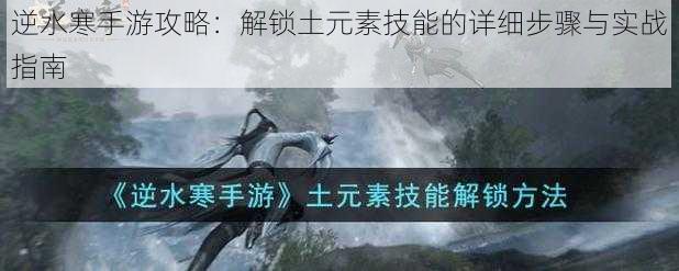 逆水寒手游攻略：解锁土元素技能的详细步骤与实战指南