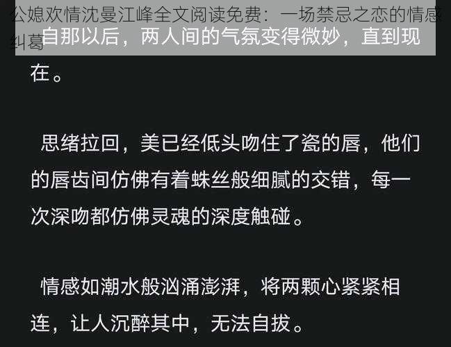 公媳欢情沈曼江峰全文阅读免费：一场禁忌之恋的情感纠葛