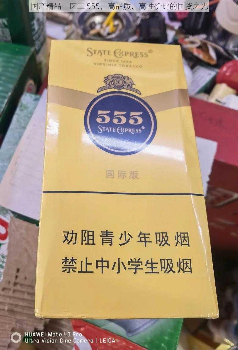 国产精品一区二 555，高品质、高性价比的国货之光