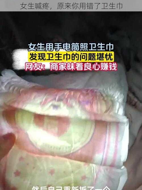 女生喊疼，原来你用错了卫生巾