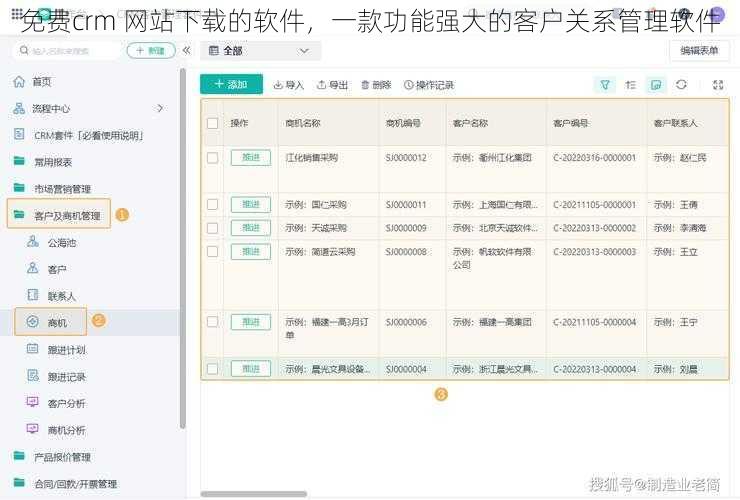 免费crm 网站下载的软件，一款功能强大的客户关系管理软件