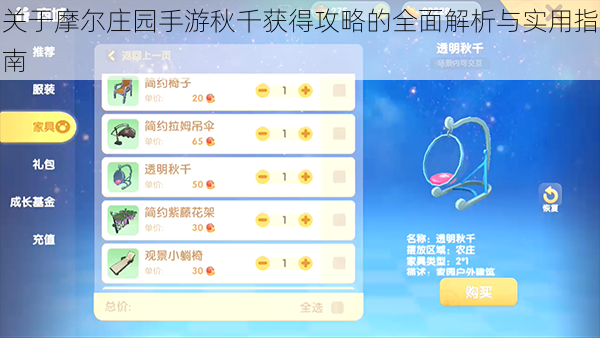 关于摩尔庄园手游秋千获得攻略的全面解析与实用指南