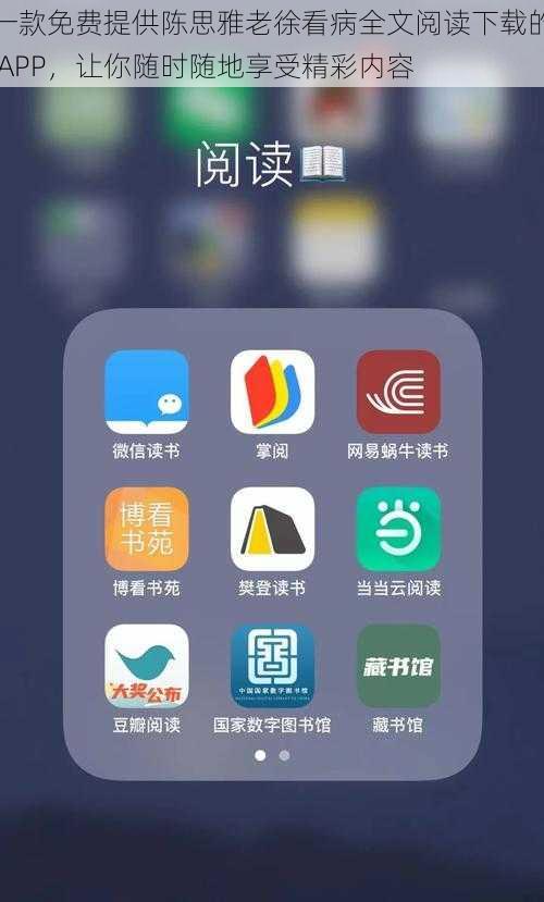 一款免费提供陈思雅老徐看病全文阅读下载的 APP，让你随时随地享受精彩内容