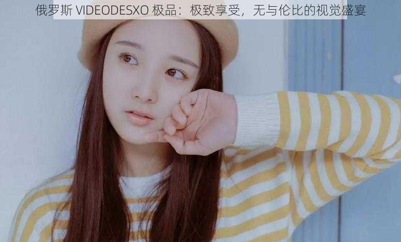 俄罗斯 VIDEODESXO 极品：极致享受，无与伦比的视觉盛宴