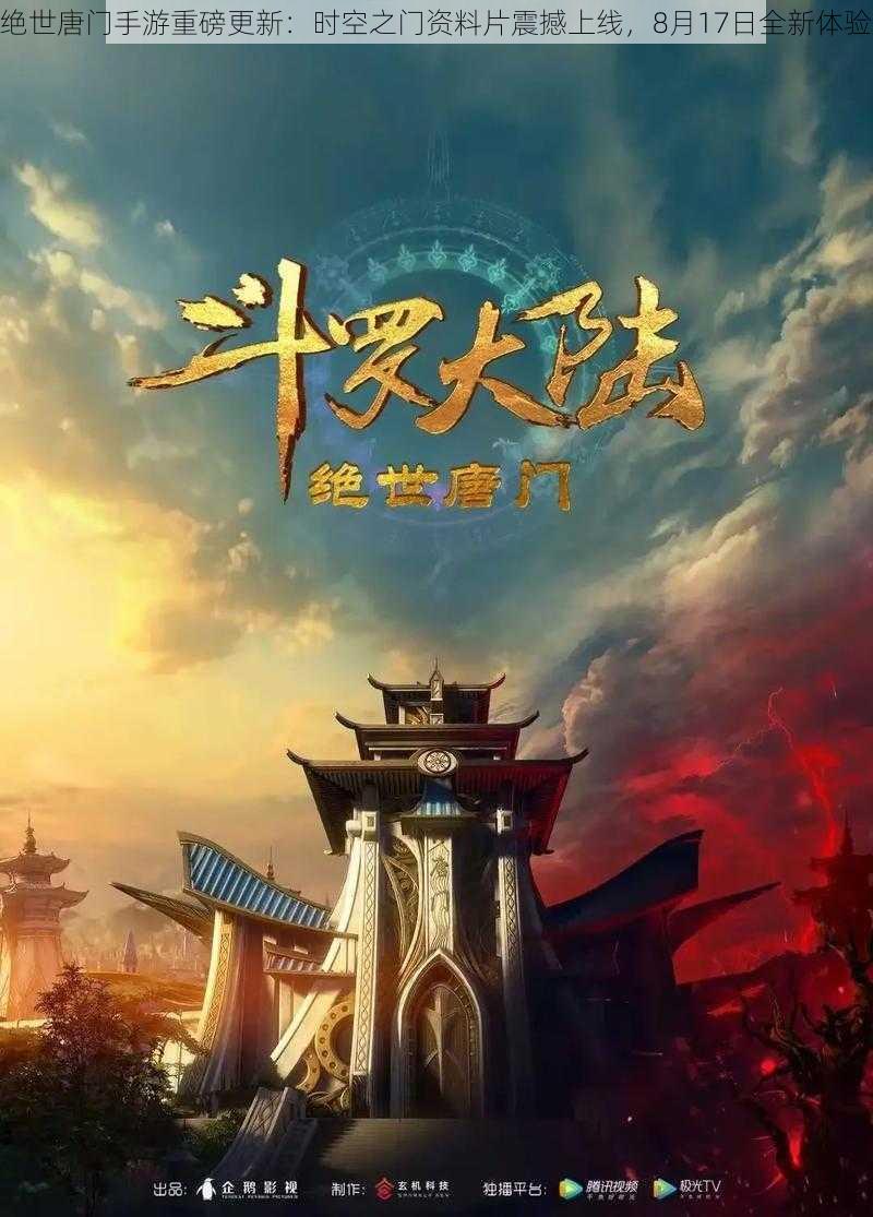 绝世唐门手游重磅更新：时空之门资料片震撼上线，8月17日全新体验