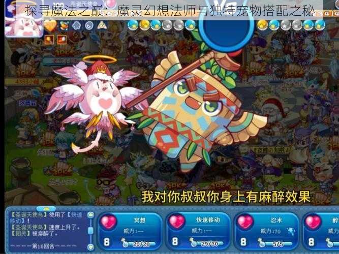 探寻魔法之巅：魔灵幻想法师与独特宠物搭配之秘