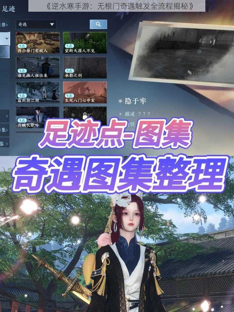 《逆水寒手游：无根门奇遇触发全流程揭秘》