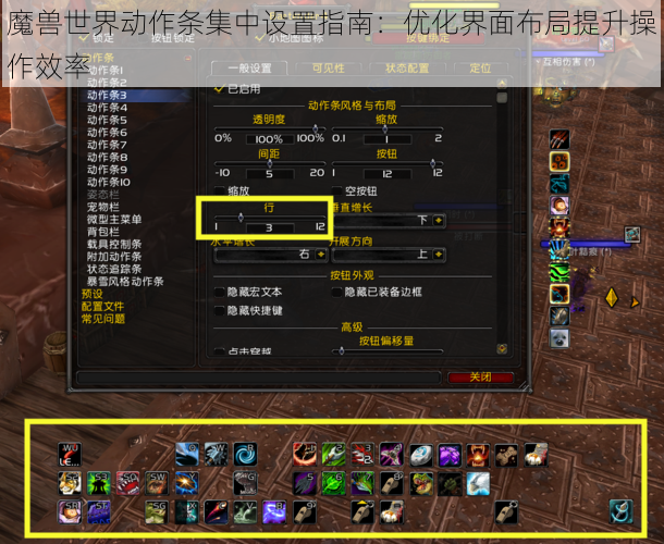 魔兽世界动作条集中设置指南：优化界面布局提升操作效率