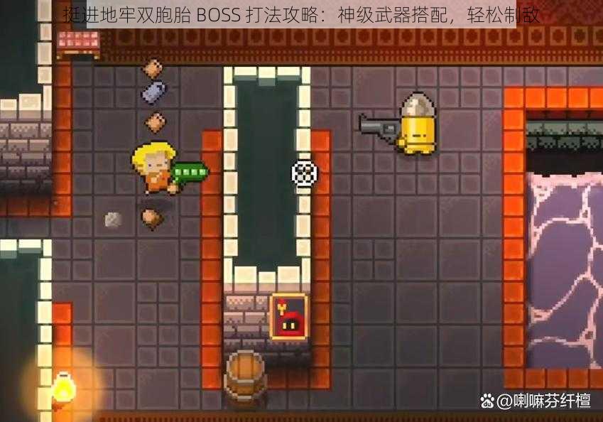 挺进地牢双胞胎 BOSS 打法攻略：神级武器搭配，轻松制敌