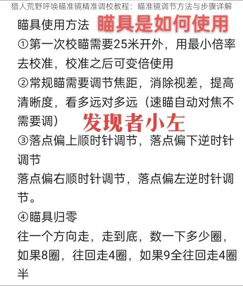 猎人荒野呼唤瞄准镜精准调校教程：瞄准镜调节方法与步骤详解