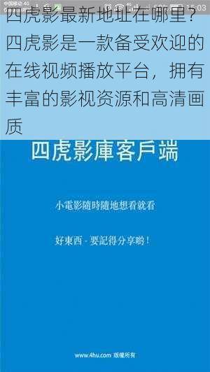 四虎影最新地址在哪里？四虎影是一款备受欢迎的在线视频播放平台，拥有丰富的影视资源和高清画质