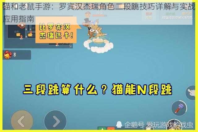 猫和老鼠手游：罗宾汉杰瑞角色二段跳技巧详解与实战应用指南