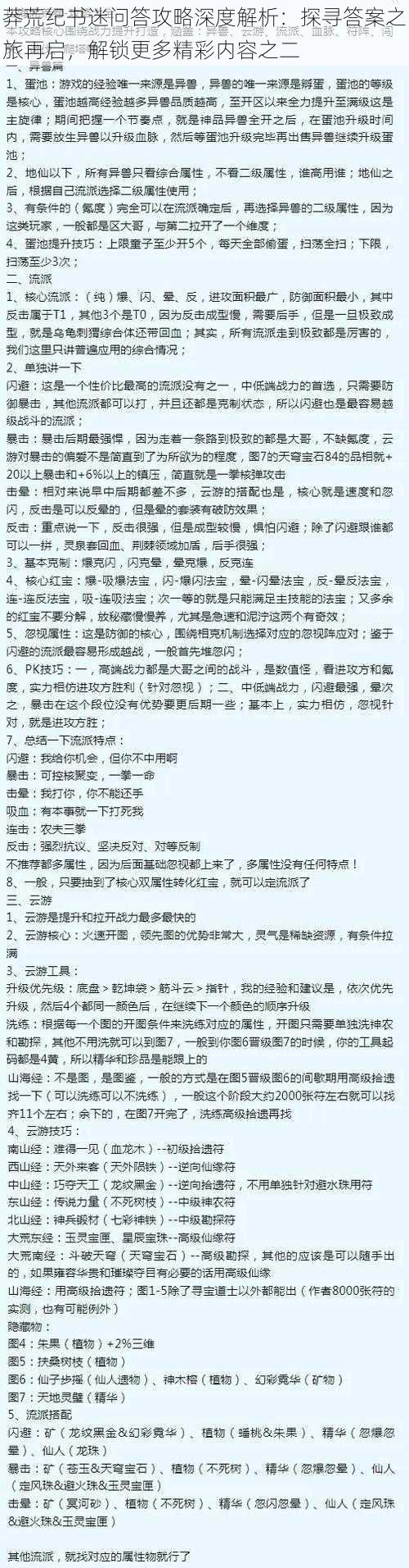 莽荒纪书迷问答攻略深度解析：探寻答案之旅再启，解锁更多精彩内容之二