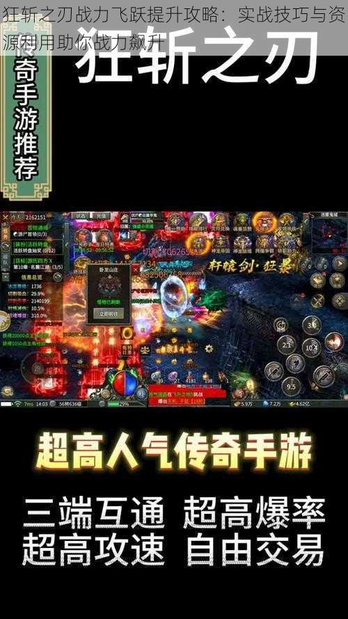 狂斩之刃战力飞跃提升攻略：实战技巧与资源利用助你战力飙升