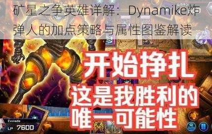 矿星之争英雄详解：Dynamike炸弹人的加点策略与属性图鉴解读