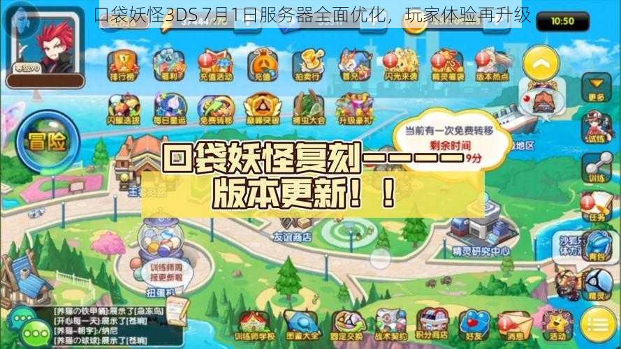 口袋妖怪3DS 7月1日服务器全面优化，玩家体验再升级