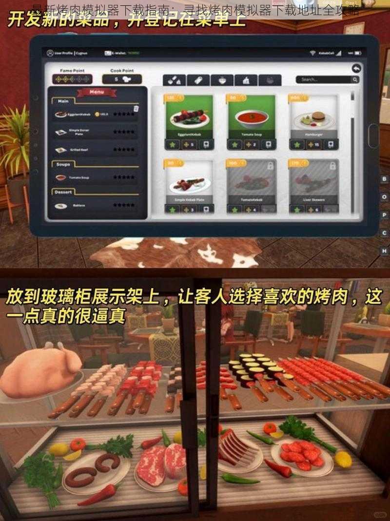 最新烤肉模拟器下载指南：寻找烤肉模拟器下载地址全攻略