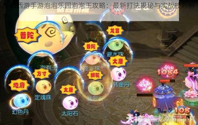 梦幻西游手游泡泡乐园泡泡王攻略：最新打法揭秘与实战技巧解析