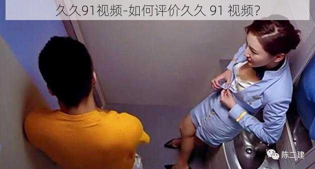 久久91视频-如何评价久久 91 视频？