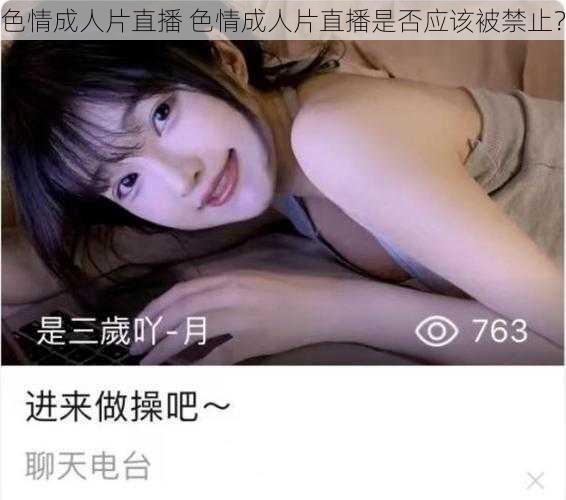 色情成人片直播 色情成人片直播是否应该被禁止？