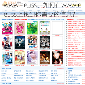 www.eeuss、如何在www.eeuss上找到你需要的信息？