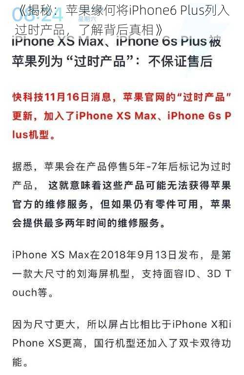 《揭秘：苹果缘何将iPhone6 Plus列入过时产品，了解背后真相》