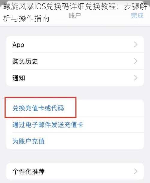 螺旋风暴IOS兑换码详细兑换教程：步骤解析与操作指南