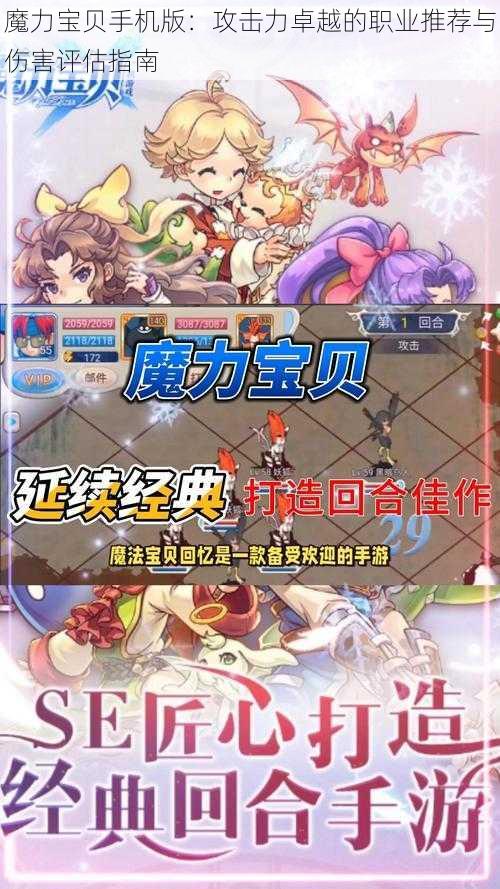 魔力宝贝手机版：攻击力卓越的职业推荐与伤害评估指南