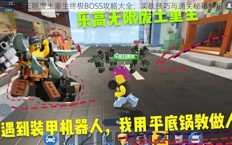 乐高无限废土重生终极BOSS攻略大全：实战技巧与通关秘籍解析