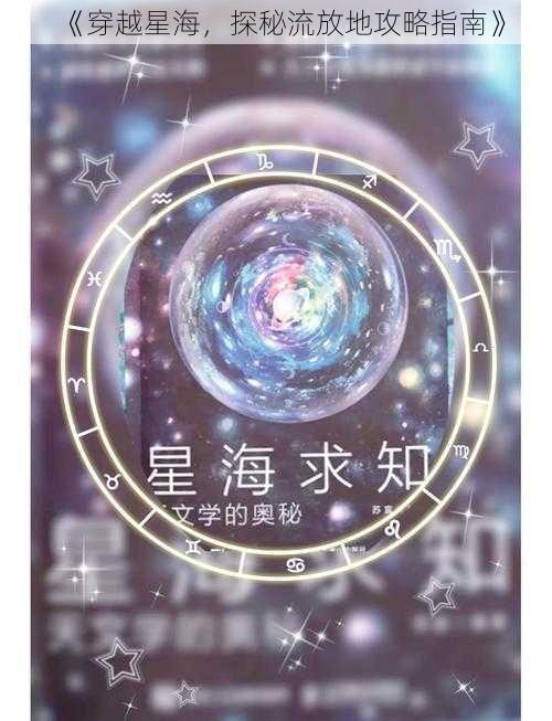 《穿越星海，探秘流放地攻略指南》