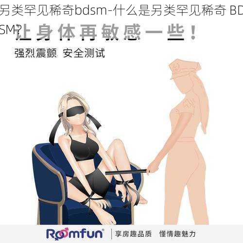 另类罕见稀奇bdsm-什么是另类罕见稀奇 BDSM？