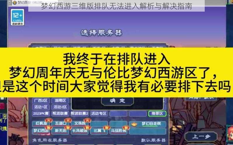 梦幻西游三维版排队无法进入解析与解决指南