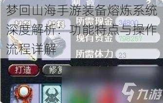 梦回山海手游装备熔炼系统深度解析：功能特点与操作流程详解