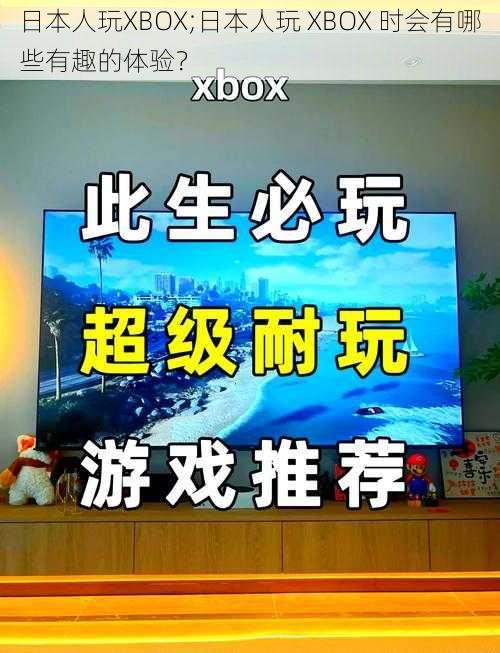 日本人玩XBOX;日本人玩 XBOX 时会有哪些有趣的体验？