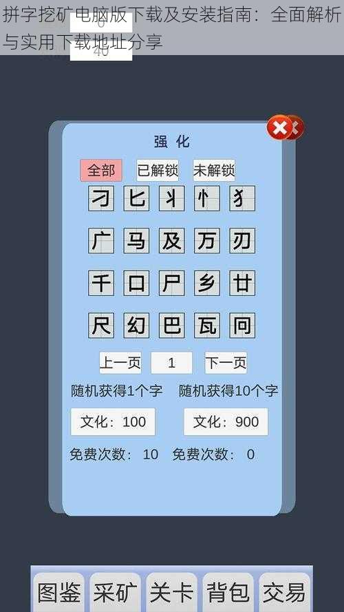 拼字挖矿电脑版下载及安装指南：全面解析与实用下载地址分享