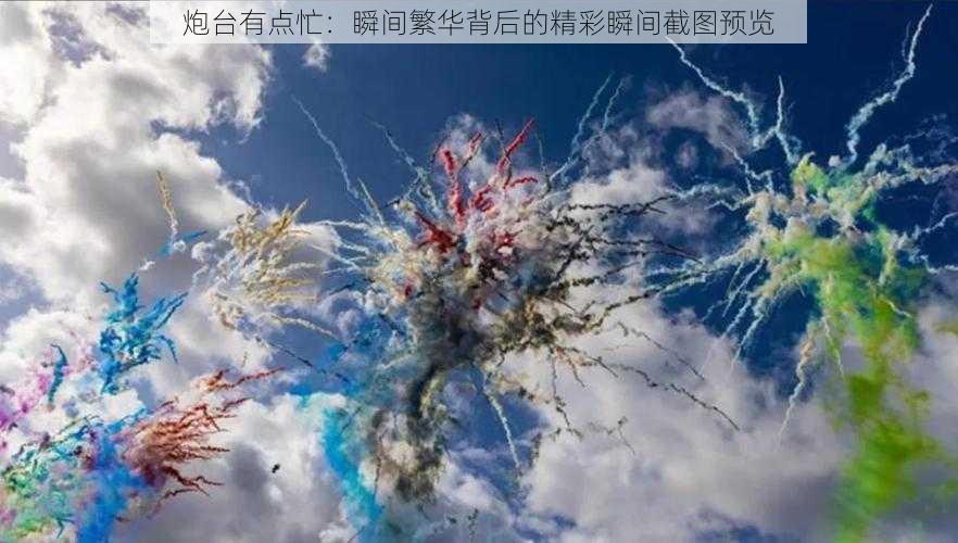 炮台有点忙：瞬间繁华背后的精彩瞬间截图预览