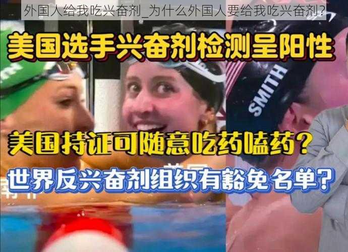 外国人给我吃兴奋剂_为什么外国人要给我吃兴奋剂？