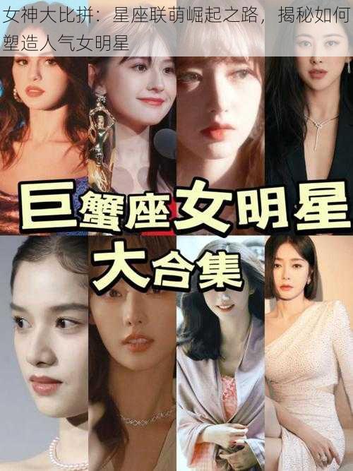 女神大比拼：星座联萌崛起之路，揭秘如何塑造人气女明星