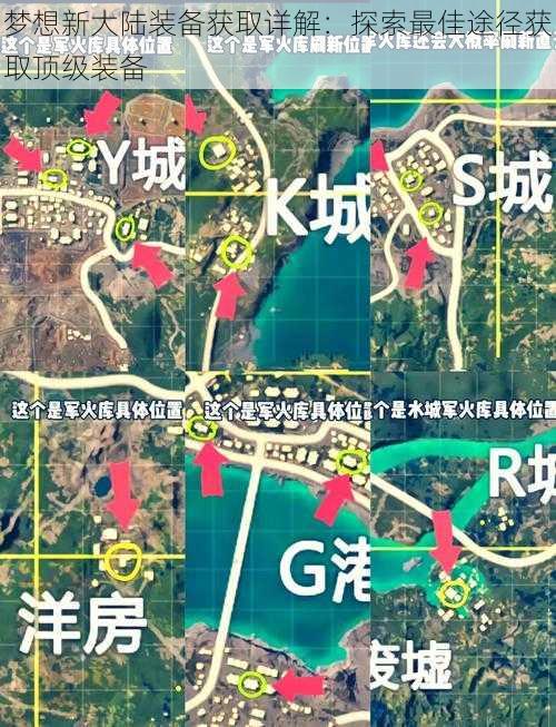 梦想新大陆装备获取详解：探索最佳途径获取顶级装备