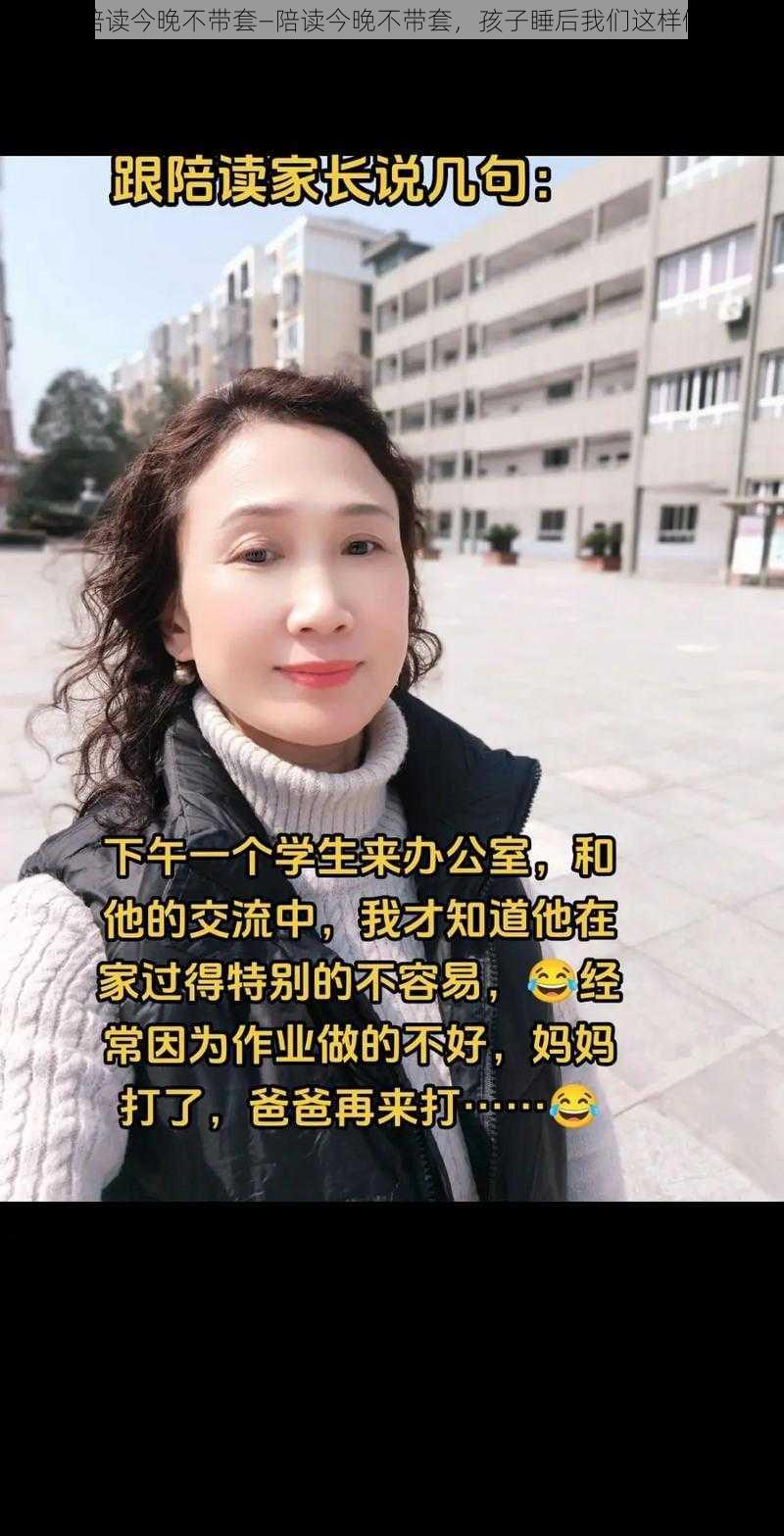 陪读今晚不带套—陪读今晚不带套，孩子睡后我们这样做