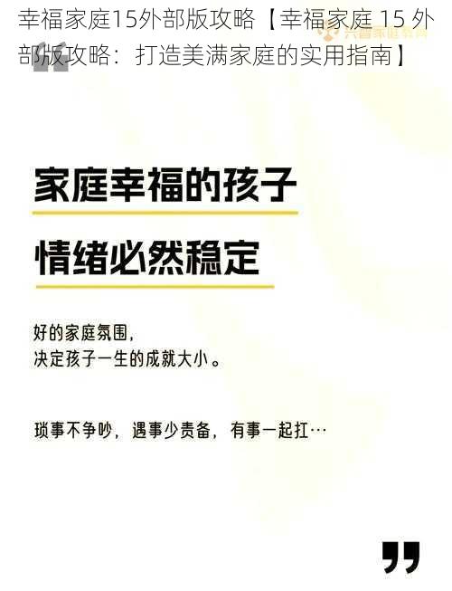 幸福家庭15外部版攻略【幸福家庭 15 外部版攻略：打造美满家庭的实用指南】