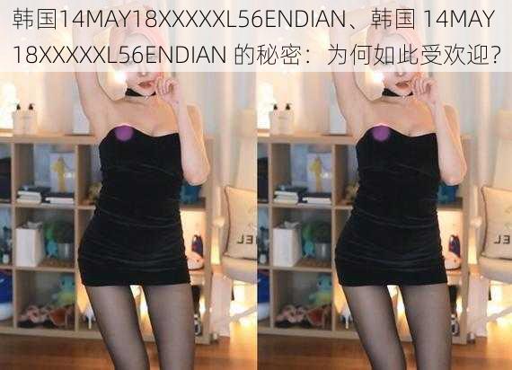 韩国14MAY18XXXXXL56ENDIAN、韩国 14MAY18XXXXXL56ENDIAN 的秘密：为何如此受欢迎？