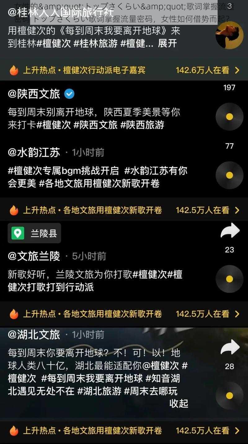 女性的"トップさくらい"歌词掌握流量密码 トップさくらい歌词掌握流量密码，女性如何借势而起？