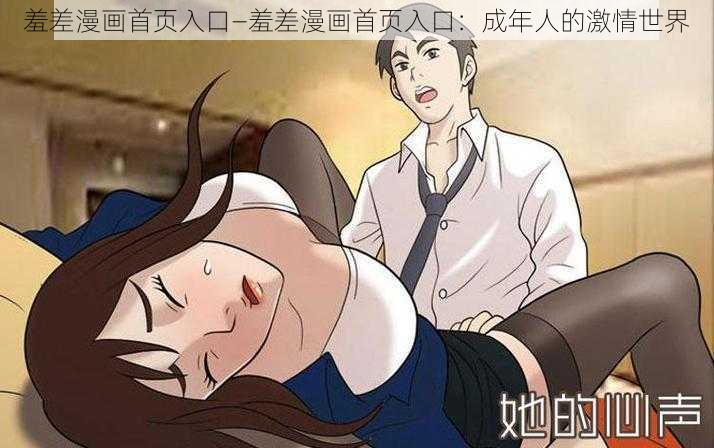 羞差漫画首页入口—羞差漫画首页入口：成年人的激情世界