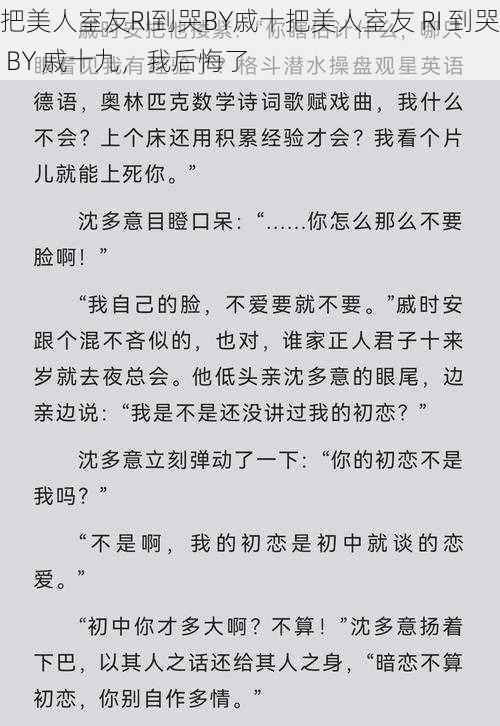 把美人室友RI到哭BY戚十把美人室友 RI 到哭 BY 戚十九，我后悔了